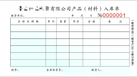 传统纸质入库单